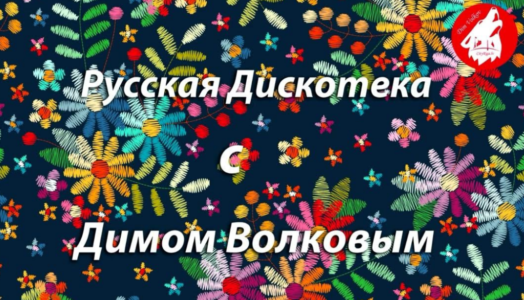 Русская Дискотека с Димом Волковым Episode 21