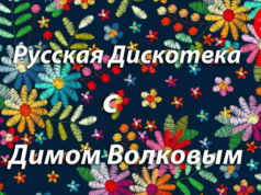 Русская Дискотека с Димом Волковым Episode 21